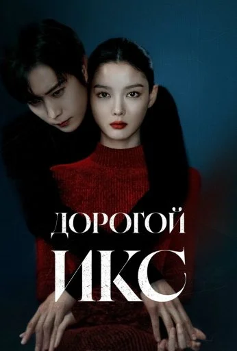 Дорогой Икс (2025) онлайн бесплатно